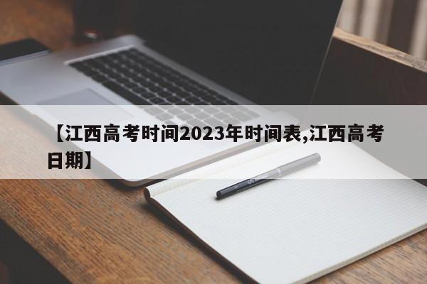 【江西高考时间2023年时间表,江西高考日期】