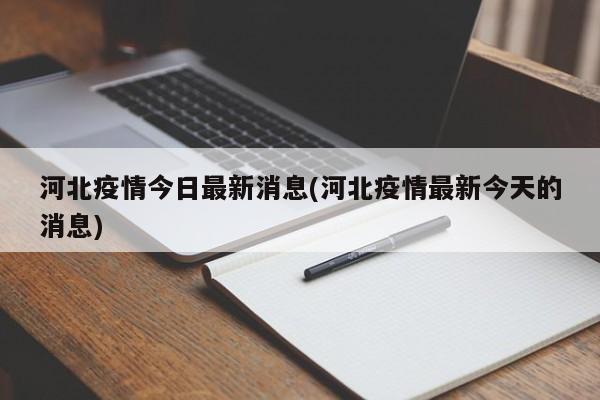 河北疫情今日最新消息(河北疫情最新今天的消息)