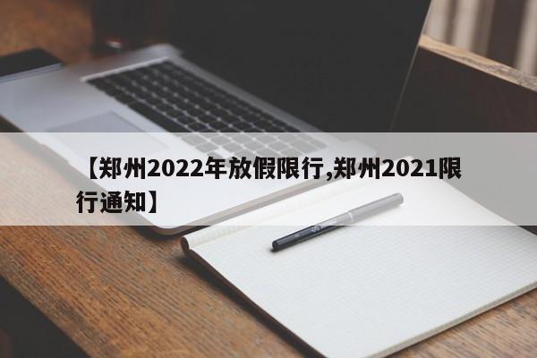 【郑州2022年放假限行,郑州2021限行通知】