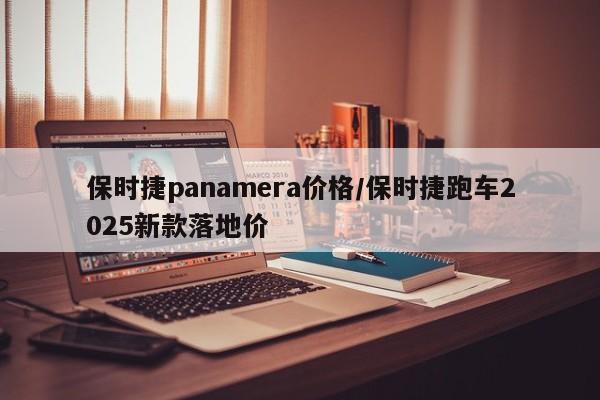 保时捷panamera价格/保时捷跑车2025新款落地价