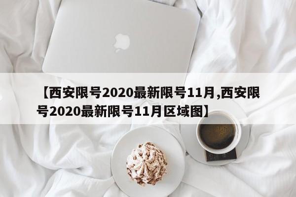 【西安限号2020最新限号11月,西安限号2020最新限号11月区域图】