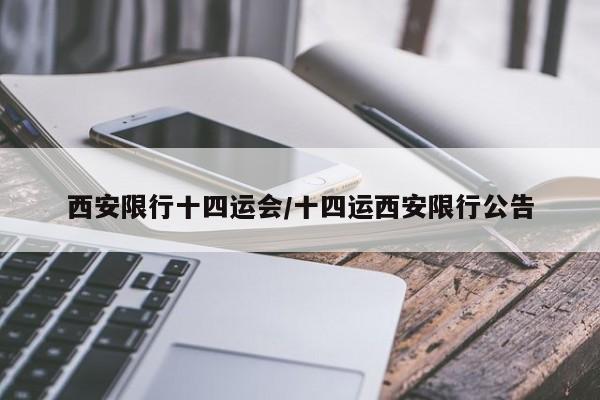 西安限行十四运会/十四运西安限行公告
