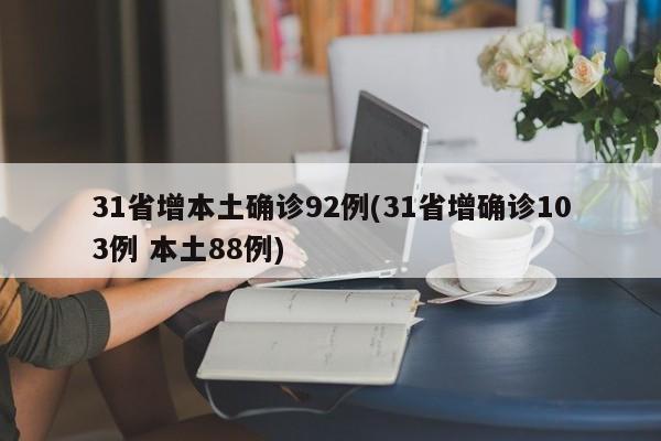 31省增本土确诊92例(31省增确诊103例 本土88例)