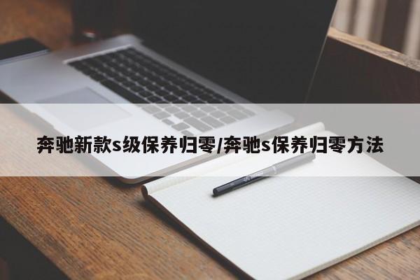 奔驰新款s级保养归零/奔驰s保养归零方法