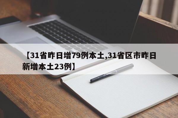 【31省昨日增79例本土,31省区市昨日新增本土23例】