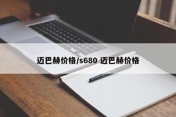 迈巴赫价格/s680 迈巴赫价格