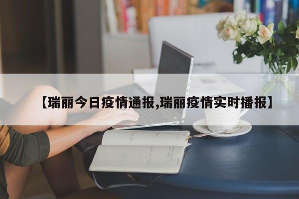 【瑞丽今日疫情通报,瑞丽疫情实时播报】