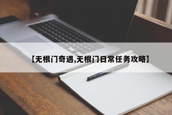 【无根门奇遇,无根门日常任务攻略】