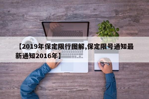 【2019年保定限行图解,保定限号通知最新通知2016年】