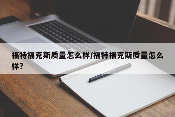 福特福克斯质量怎么样/福特福克斯质量怎么样?