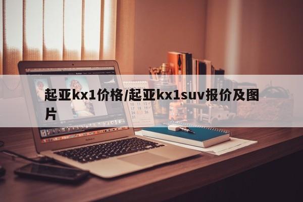 起亚kx1价格/起亚kx1suv报价及图片
