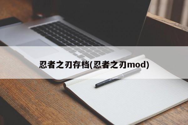 忍者之刃存档(忍者之刃mod)