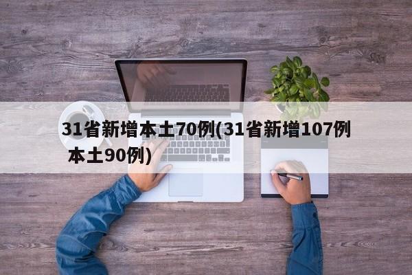 31省新增本土70例(31省新增107例 本土90例)
