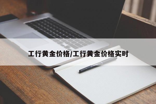 工行黄金价格/工行黄金价格实时