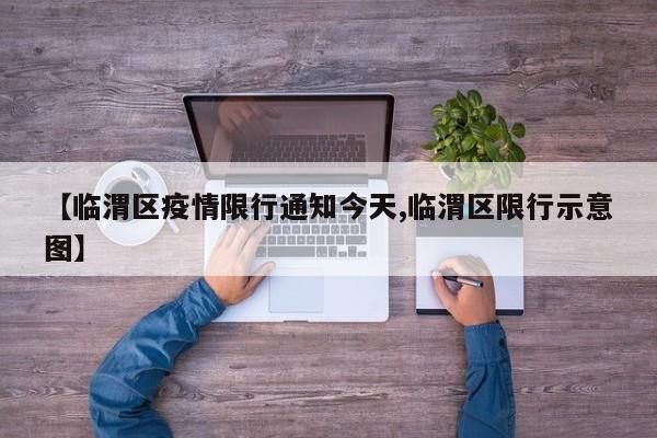 【临渭区疫情限行通知今天,临渭区限行示意图】