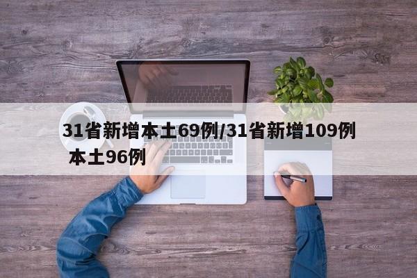 31省新增本土69例/31省新增109例 本土96例