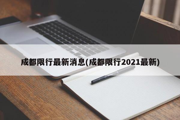 成都限行最新消息(成都限行2021最新)