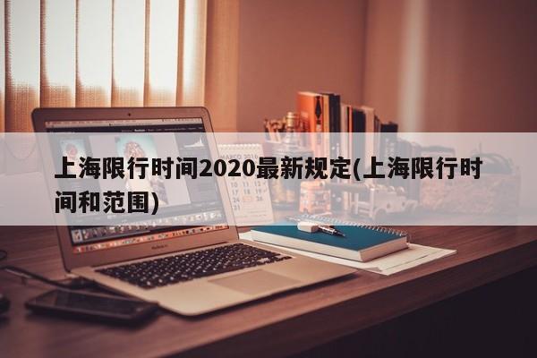 上海限行时间2020最新规定(上海限行时间和范围)
