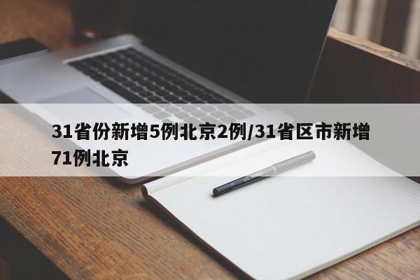 31省份新增5例北京2例/31省区市新增71例北京