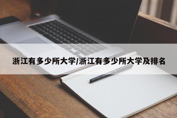 浙江有多少所大学/浙江有多少所大学及排名