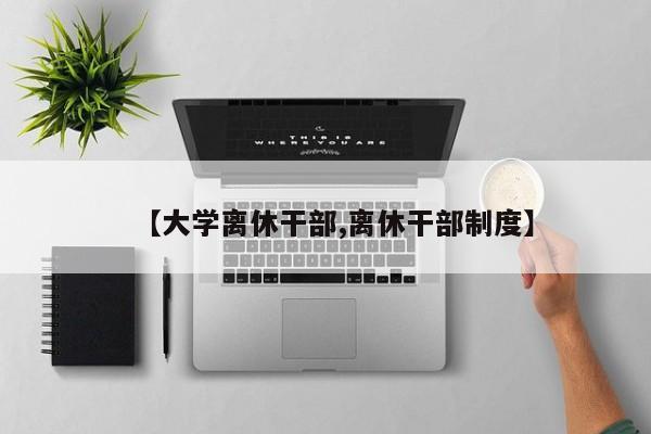 【大学离休干部,离休干部制度】