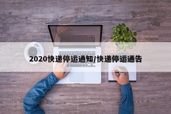 2020快递停运通知/快递停运通告