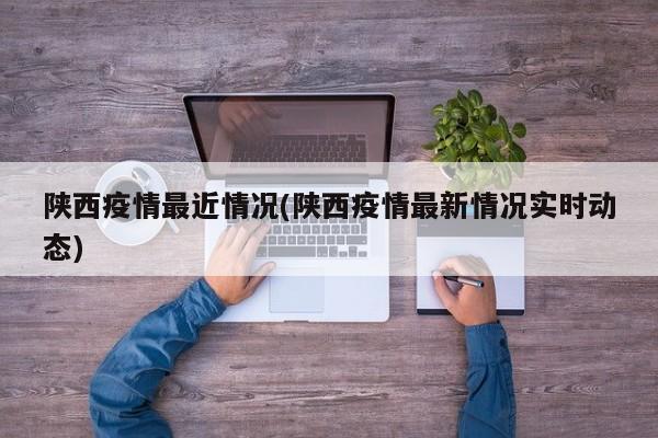 陕西疫情最近情况(陕西疫情最新情况实时动态)