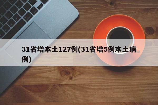 31省增本土127例(31省增5例本土病例)